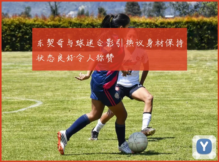 东契奇与球迷合影引热议身材保持状态良好令人称赞