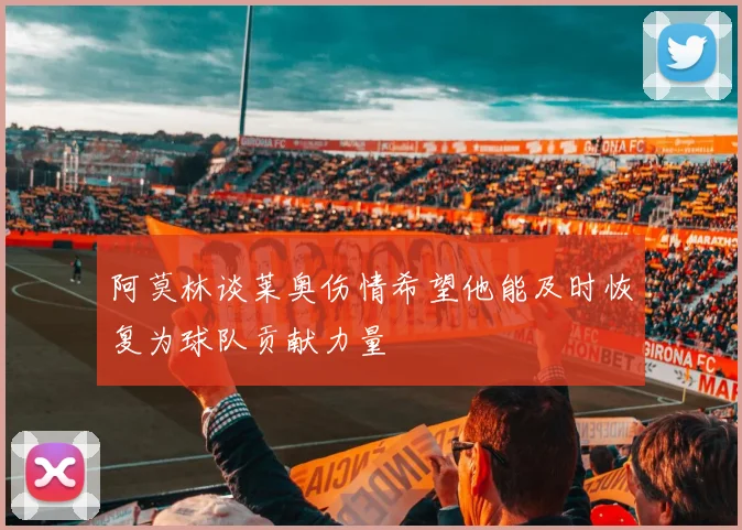 阿莫林谈莱奥伤情希望他能及时恢复为球队贡献力量